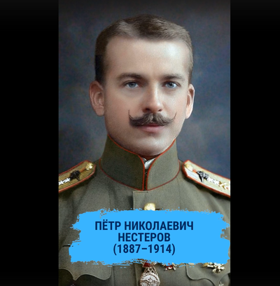 Петр Николаевич Нестеров 
